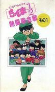 Ranma ½: ​​The Hot Fighting Singing Battle: il fascino e la valutazione della serie OVA n. 4
