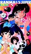 Ranma ½ SUPER OVA Serie #5: Una recensione e una revisione approfondite