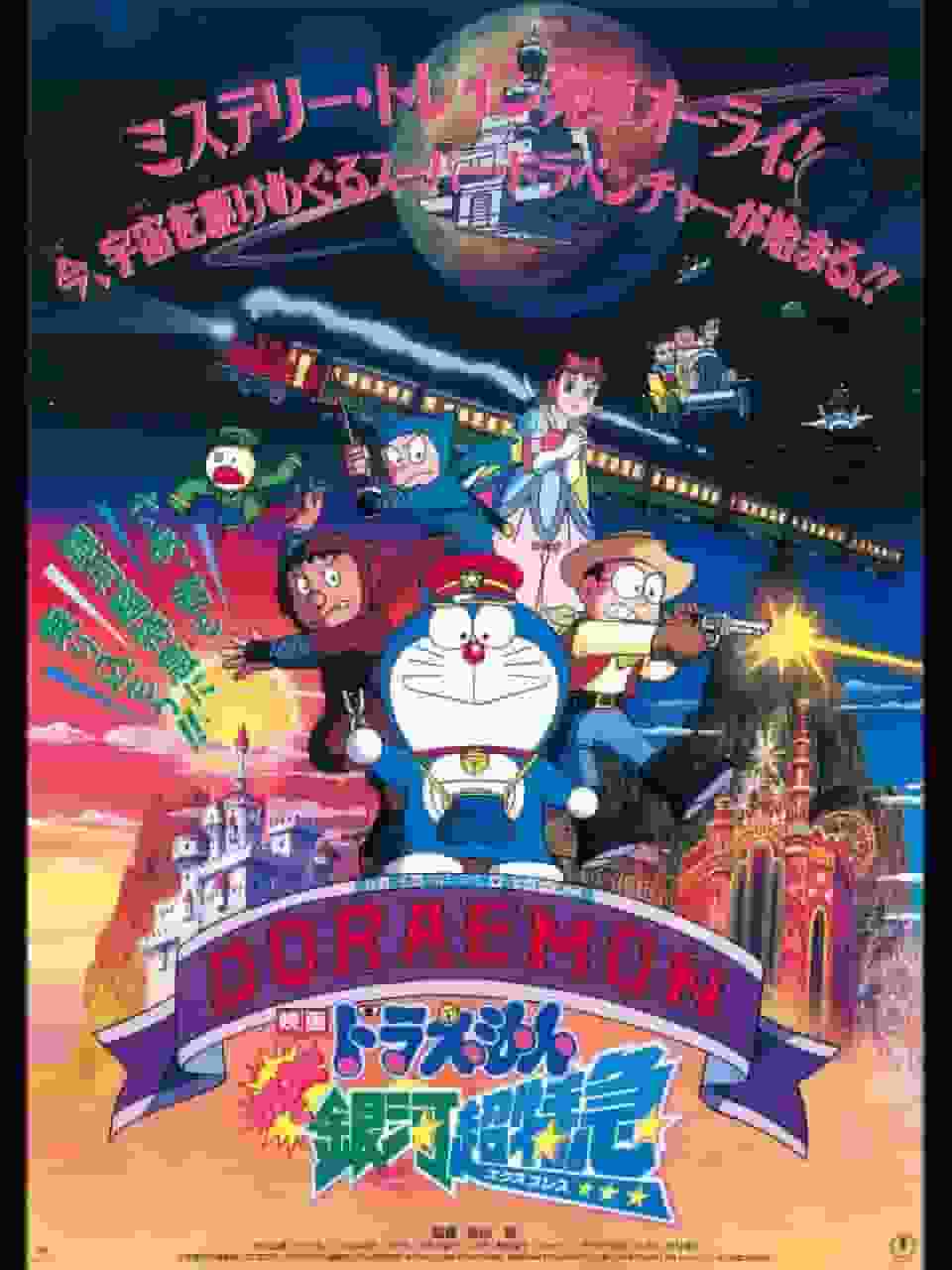 L'attrattiva e la valutazione del film Doraemon "Nobita e il Galaxy Super Express": impressioni e punti consigliati del 17° film