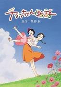 Cho-chan Monogatari: un'analisi approfondita della toccante storia e del fascino dei personaggi
