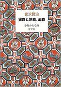 Dalla raccolta di fiabe di Kenji Miyazawa: il fascino e la valutazione di "Oi no Mori, Saru no Mori e Ninja no Mori"