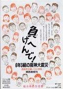 Non ci arrenderemo! Il grande terremoto di Hanshin della classe 6-3 - Un'analisi approfondita della commovente storia della scuola elementare Hinoguchi della città di Nishinomiya
