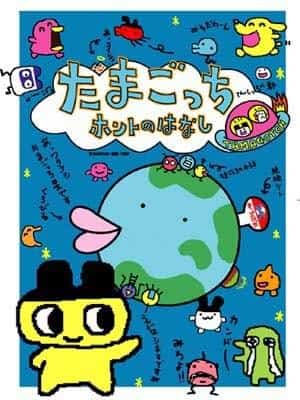 La verità sul Tamagotchi: una storia toccante e la sua valutazione