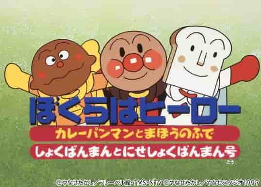 Un'analisi approfondita del fascino e dell'emozione del film "Soreike! Anpanman: We Are Heroes"!