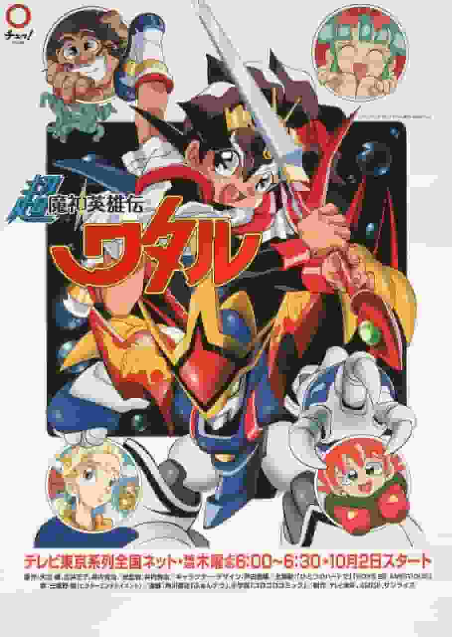 Recensione di "Chou Mashin Hero Wataru": qual è il fascino di questo nostalgico classico anime?