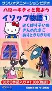Recensione di Aesop's Fables di Hello Kitty: un'affascinante esperienza animata