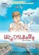 Hatoyo: Il cielo di Hiroshima: una fusione di una storia commovente e di immagini meravigliose