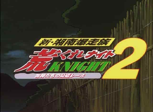New Shonan Bakusozoku Aragure Night 2 - Una rivalutazione della gioventù appassionata e una commovente raccomandazione