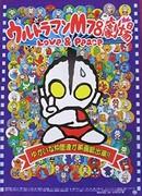 Ultraman M78 Theater Love & Peace - Una storia commovente e un messaggio di pace