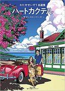 "A Grain of Love" di Seizo Watase: un'analisi approfondita di una commovente storia d'amore