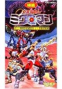 Recensione di "Little Giant Microman": una battaglia feroce! Qual è l'attrattiva di Microman rispetto al più forte guerriero Gorgon?