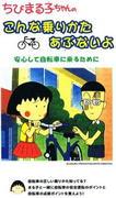 Una valutazione approfondita su come cavalcare Chibi Maruko-chan e sul livello di pericolo!