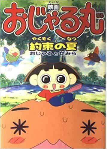 La promessa estiva di Ojarumaru: una recensione approfondita della toccante storia di Ojaru e Semira