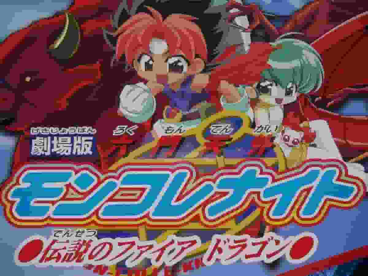 Una recensione approfondita del leggendario Drago di Fuoco di "Rokumon Tengai Moncolle Night"!