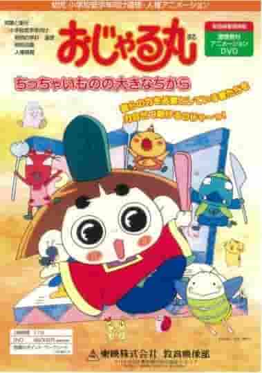 Qual è il grande potere posseduto dalla piccola creatura di Ojarumaru? Valutazione approfondita!