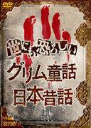 Qual è l'opera d'animazione che cattura al meglio l'orrore delle fiabe dei fratelli Grimm?