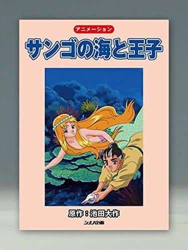 L'attrattiva e le recensioni di "The Coral Sea and the Prince": una spiegazione approfondita della commovente storia e delle splendide immagini