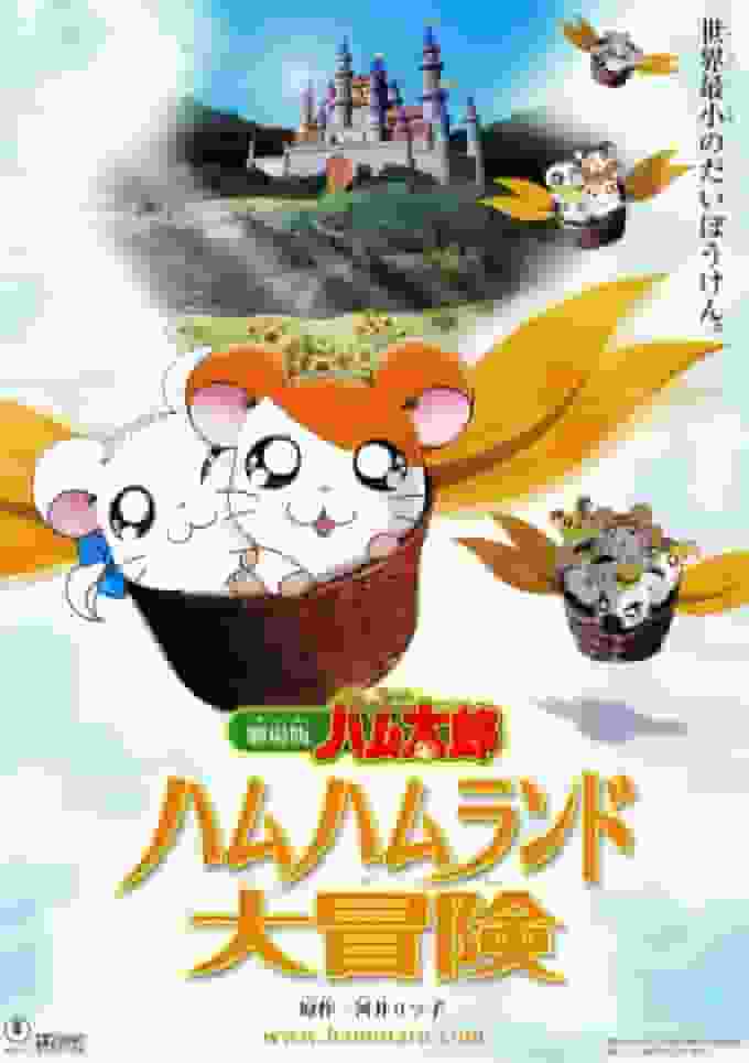 Una recensione approfondita dell'emozione e dell'avventura del film "Hamtaro"! Qual è il fascino di Ham Ham Land?