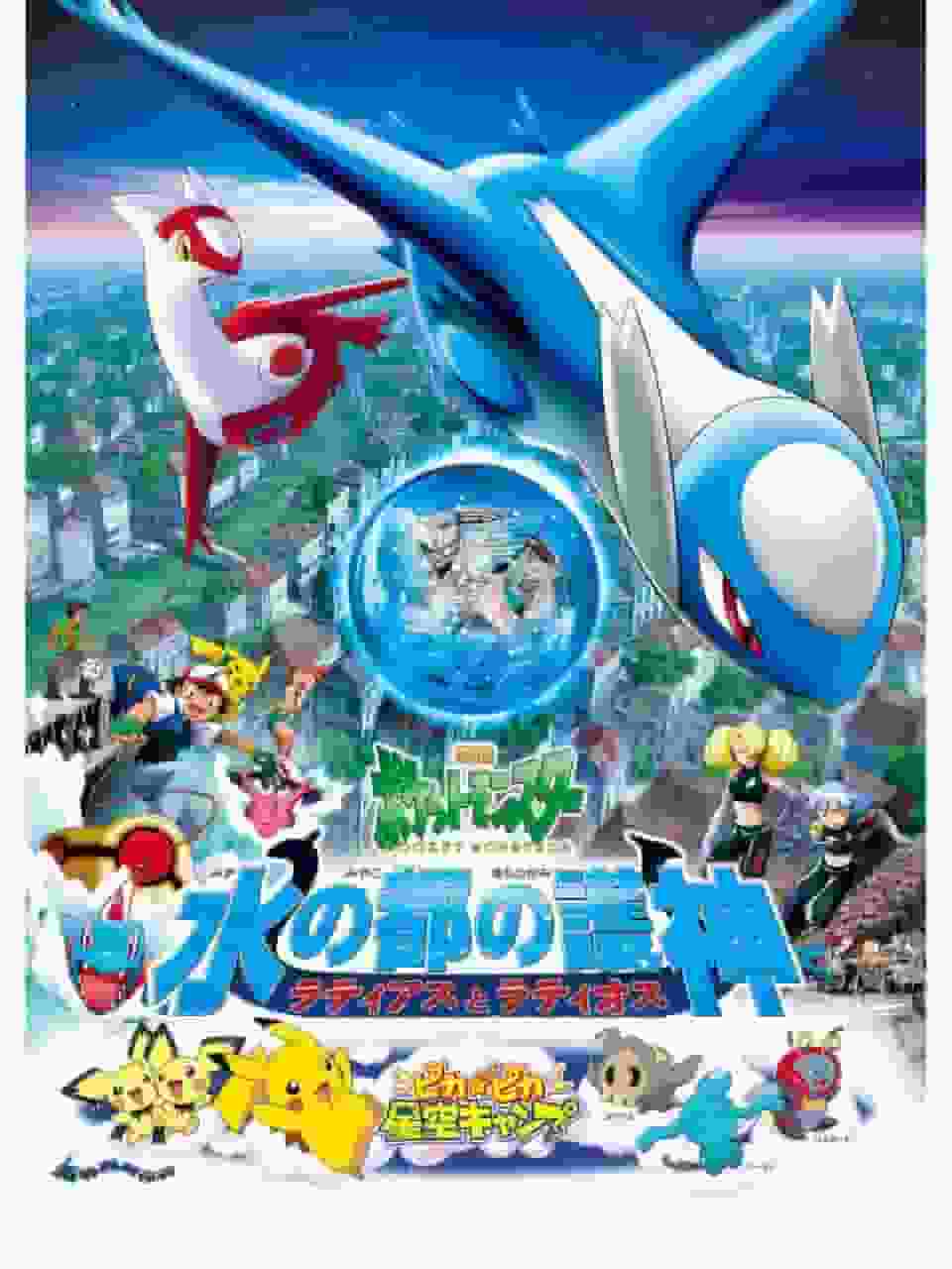 Appello e valutazione del film Pokémon "Guardiani della capitale dell'acqua: Latias e Latios"