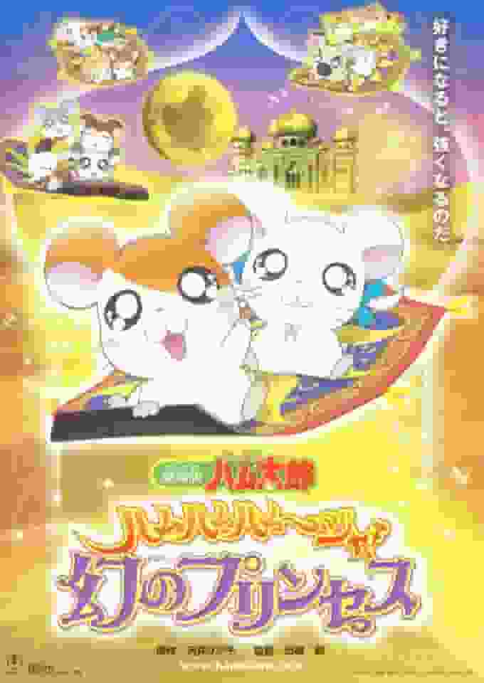 Recensione del film "Tottoko Hamtaro": Ham Ham Hamuja! Una valutazione approfondita della principessa fantasma