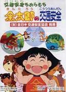 Sicurezza stradale con Chikara Mochi Taro: valutazione del valore educativo e di intrattenimento dell'animazione per bambini
