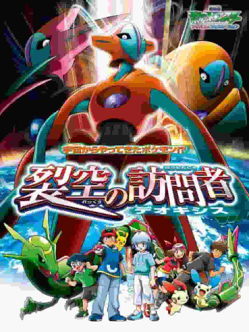 Appello e valutazione del film "Pokémon Advanced Generation: Deoxys, il visitatore dal cielo"