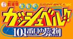 Una recensione approfondita del 101° mostro del film "Zatch Bell!!"