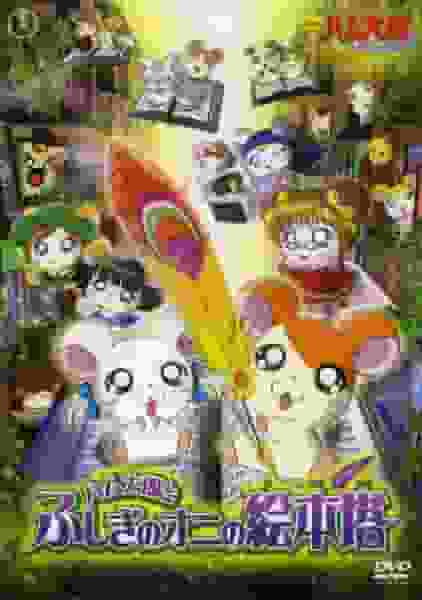 Recensione del film "Hamtaro: Ham Ham Paradise": alla scoperta della misteriosa torre dei libri illustrati dei demoni