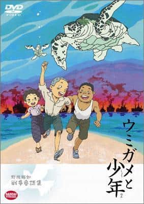 Approfondimento della fiaba di guerra di Akiyuki Nosaka "La tartaruga marina e il ragazzo": una storia commovente e la sua valutazione