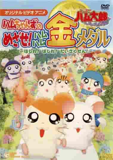 Hamtaro "Il paradiso di Hamu Ham!" Una valutazione approfondita della lotta degli Ham-chan per la medaglia d'oro!