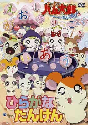 Una recensione approfondita dell'Hiragana Exploration di Hamtaro Ham Ham Paradise!