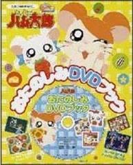 L'appello e la valutazione di Hamtaro Fun DVD Book