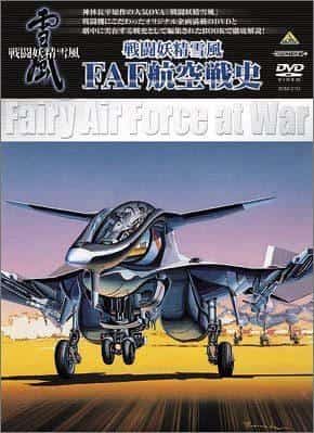 Combat Fairy Yukikaze FAF Storia dell'aviazione - Una valutazione approfondita della profondità delle scene di battaglia e della storia