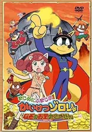 Una recensione approfondita del secondo film della serie "Kaitou Zorori", "Seriously Serious Kaitou Zorori: The Great Mysterious Treasure Plan"!