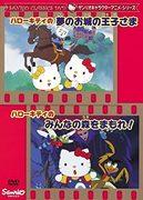 L'attrattiva e la valutazione delle serie animate dei personaggi Sanrio "Hello Kitty's Prince in the Dream Castle" e "Hello Kitty's Protect the Forest!"