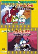 Una recensione approfondita della serie Hangyodon della Sanrio! Cos'è più interessante, il Regno dei Dinosauri o il Mondo Futuro in Mondi Paralleli?