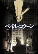 Il fascino e la profondità di Pale Cocoon: recensioni e consigli di anime