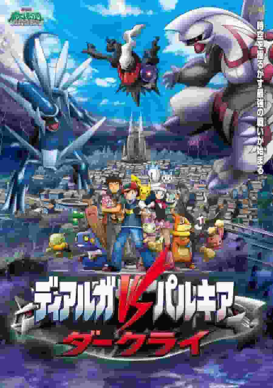 L'attrattiva e la valutazione del film Pokémon Diamante e Perla: Dialga contro Valkia contro Darkrai