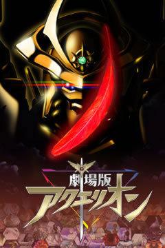 Aquarion the Movie: il culmine della serie e qual è il suo fascino?