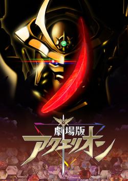 L'attrattiva e le recensioni del film Aquarion: Genesis Myths: Riscoprire l'emozione del quinto capitolo della serie