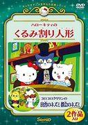 Una recensione approfondita di Hello Kitty e Korokoro Kuririn del Sanrio World Masterpiece Theater! Qual è il fascino de "Lo Schiaccianoci" e "Topo di campagna, topo di città"?