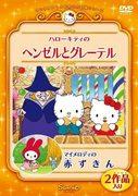 Una recensione approfondita delle toccanti storie di Hansel e Gretel e Cappuccetto Rosso, realizzate da Hello Kitty e My Melody del World Masterpiece Theater di Sanrio!