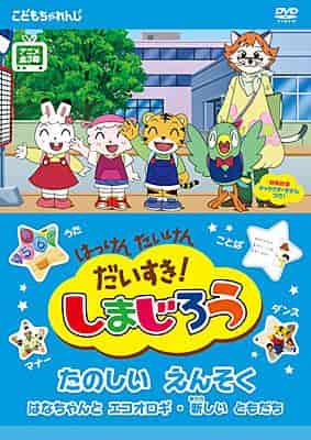 Adoro la scoperta e l'esperienza! Una recensione approfondita di Shimajiro: A Fun Excursion! Qual è il fascino degli anime per bambini?