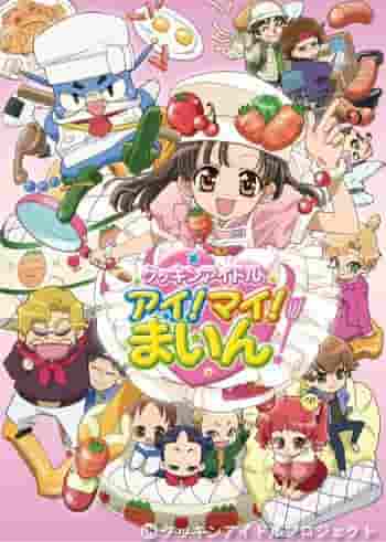 Il fascino e le recensioni di Cookin' Idol Ai! Mai! Principale!: Che tipo di emozione può derivare dalla fusione tra cucina e idoli?