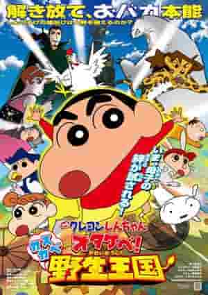Crayon Shin-chan: Otakebe! Kasukabe Wild Kingdom - L'attrattiva e le recensioni del 17° film