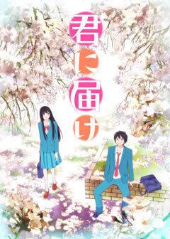 Un'analisi approfondita delle emozioni e del fascino della prima stagione di "Kimi ni Todoke"!