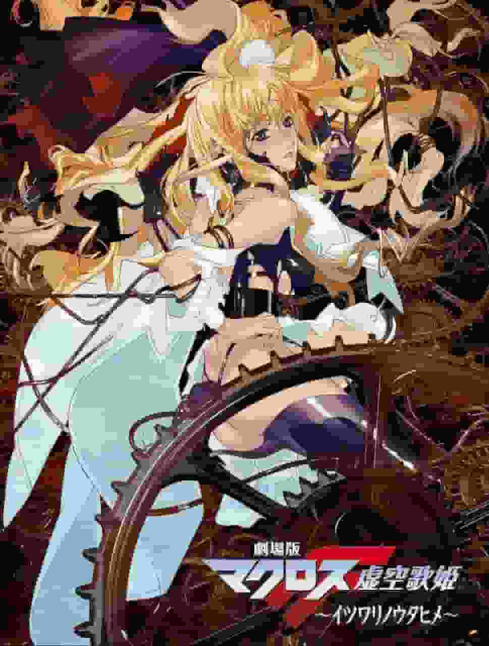 L'appello e le recensioni del film Macross F: The Itsuwari no Utahime: una fusione di storia commovente e musica