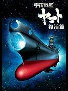 Space Battleship Yamato Resurrection - Rivedere il capolavoro del regista Yoshinobu Nishizaki