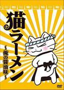L'attrattiva e le recensioni di Neko Ramen ~My Soy Sauce Flavor~: un anime imperdibile per gli amanti dei gatti