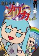 Una recensione approfondita di The Ride of the Law-Guardian Girl Sowaka-chan! Una spiegazione dettagliata delle attrazioni e dei punti salienti